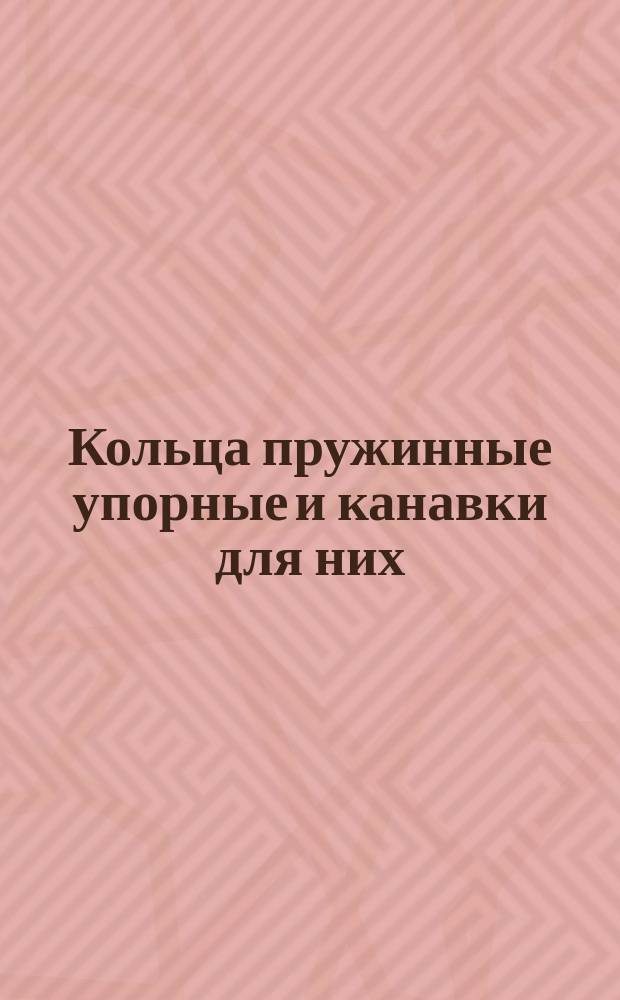 Кольца пружинные упорные и канавки для них