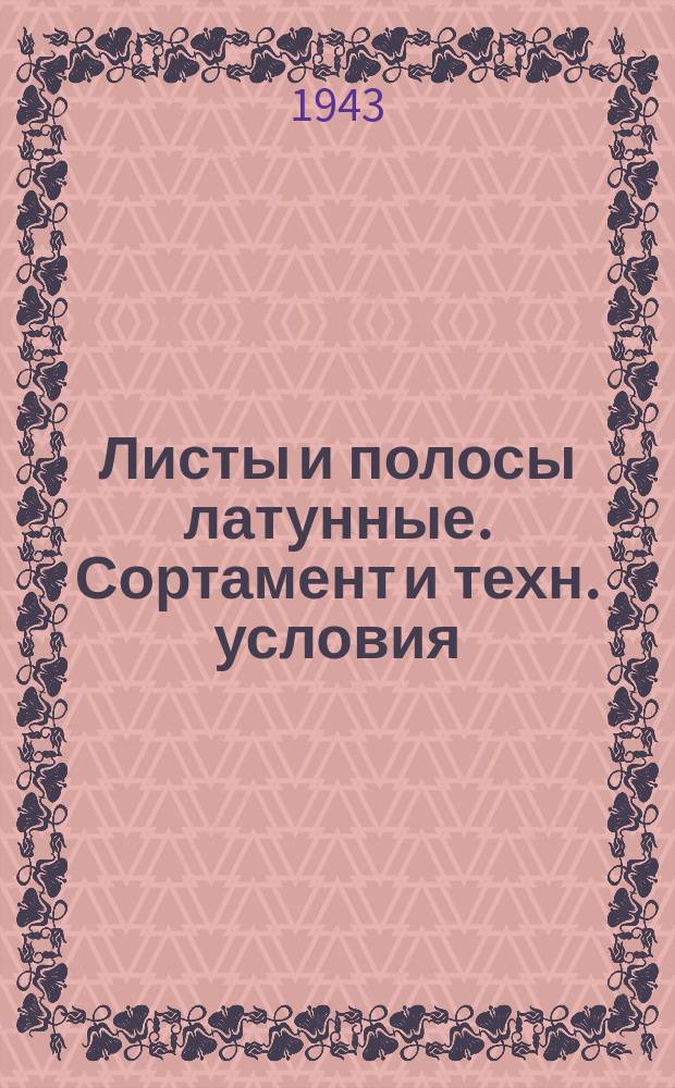 Листы и полосы латунные. Сортамент и техн. условия