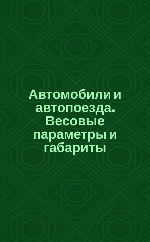Автомобили и автопоезда. Весовые параметры и габариты