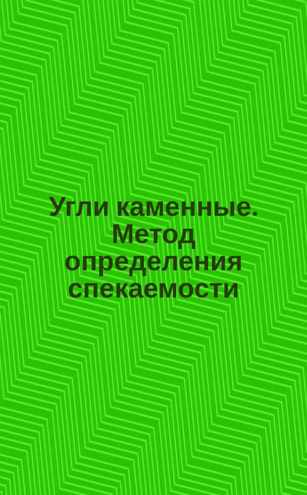 Угли каменные. Метод определения спекаемости