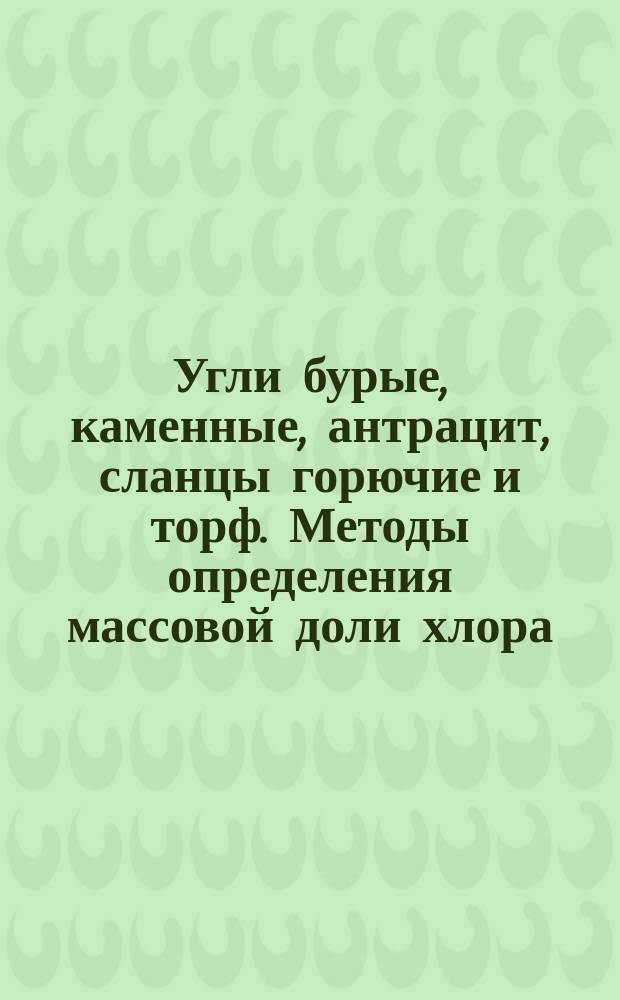 Угли бурые, каменные, антрацит, сланцы горючие и торф. Методы определения массовой доли хлора