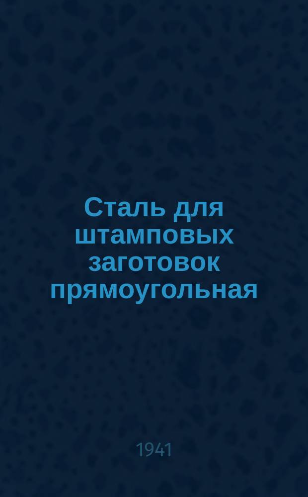 Сталь для штамповых заготовок прямоугольная (для штампов горячей штамповки)