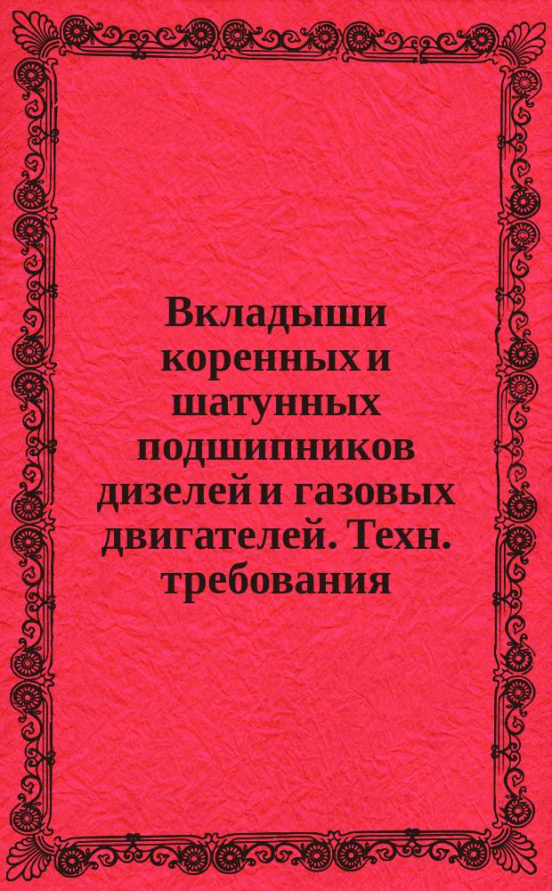 Вкладыши коренных и шатунных подшипников дизелей и газовых двигателей. Техн. требования