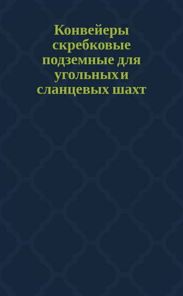 Конвейеры скребковые подземные для угольных и сланцевых шахт