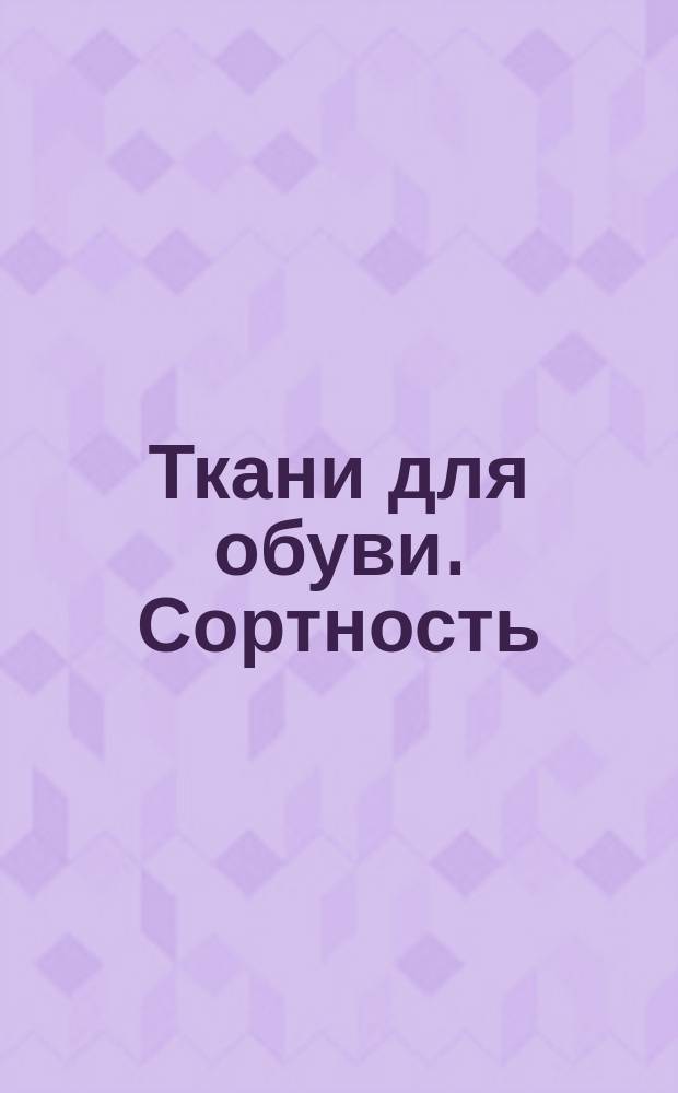 Ткани для обуви. Сортность