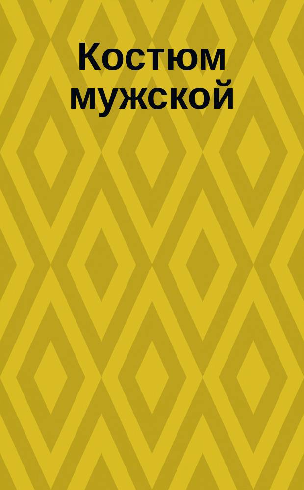 Костюм мужской (куртка и полукомбинезон) для работающих с этилированным бензином