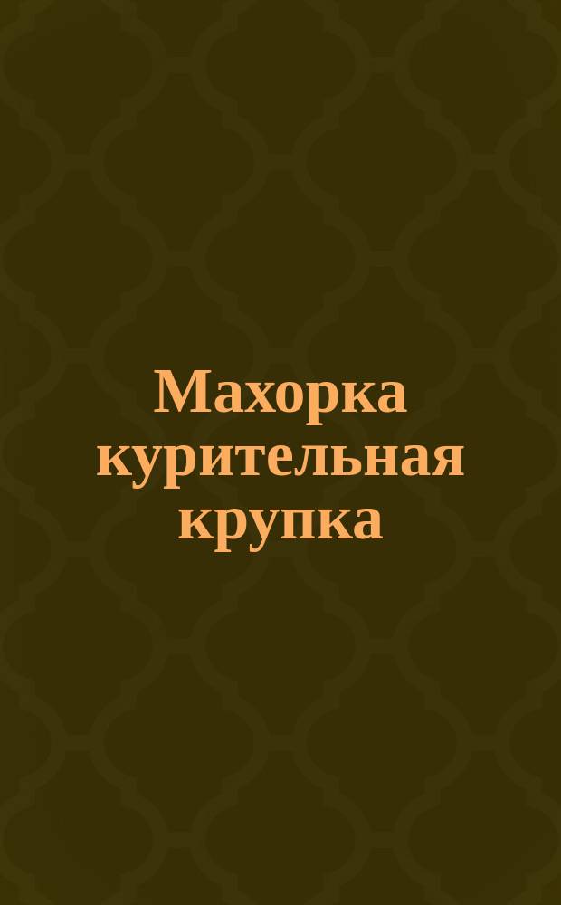 Махорка курительная крупка