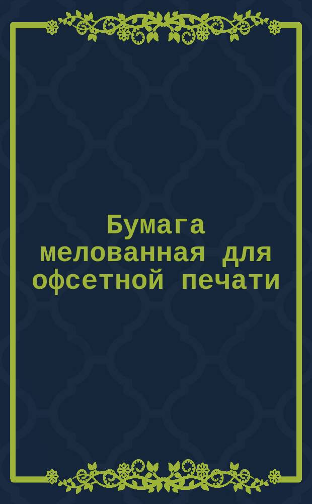 Бумага мелованная для офсетной печати