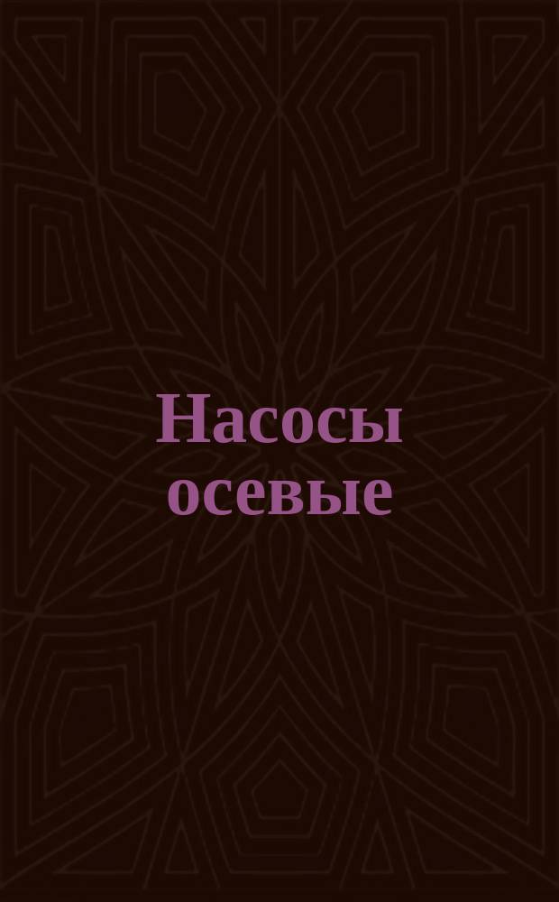 Насосы осевые