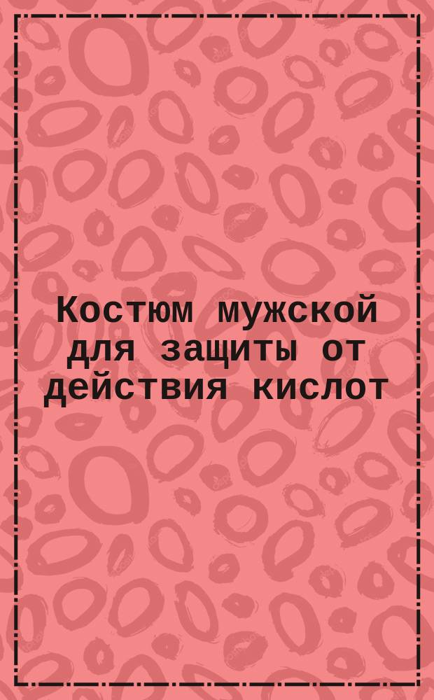Костюм мужской для защиты от действия кислот