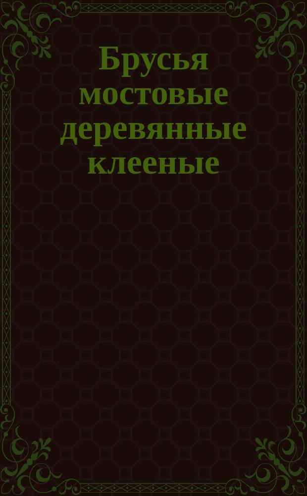Брусья мостовые деревянные клееные