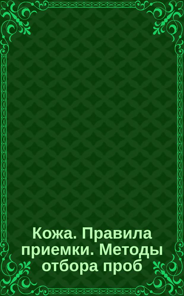 Кожа. Правила приемки. Методы отбора проб