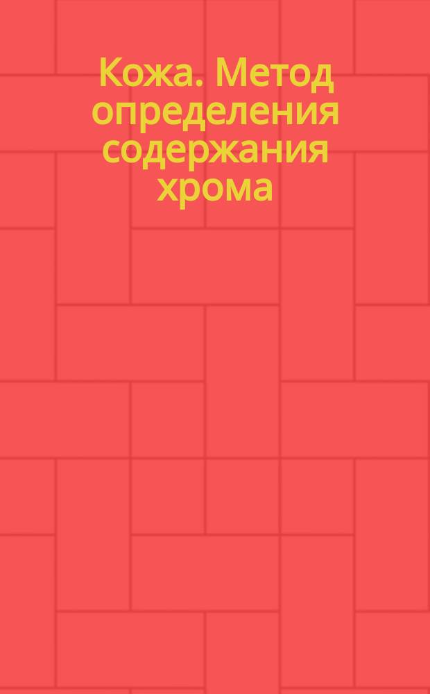 Кожа. Метод определения содержания хрома