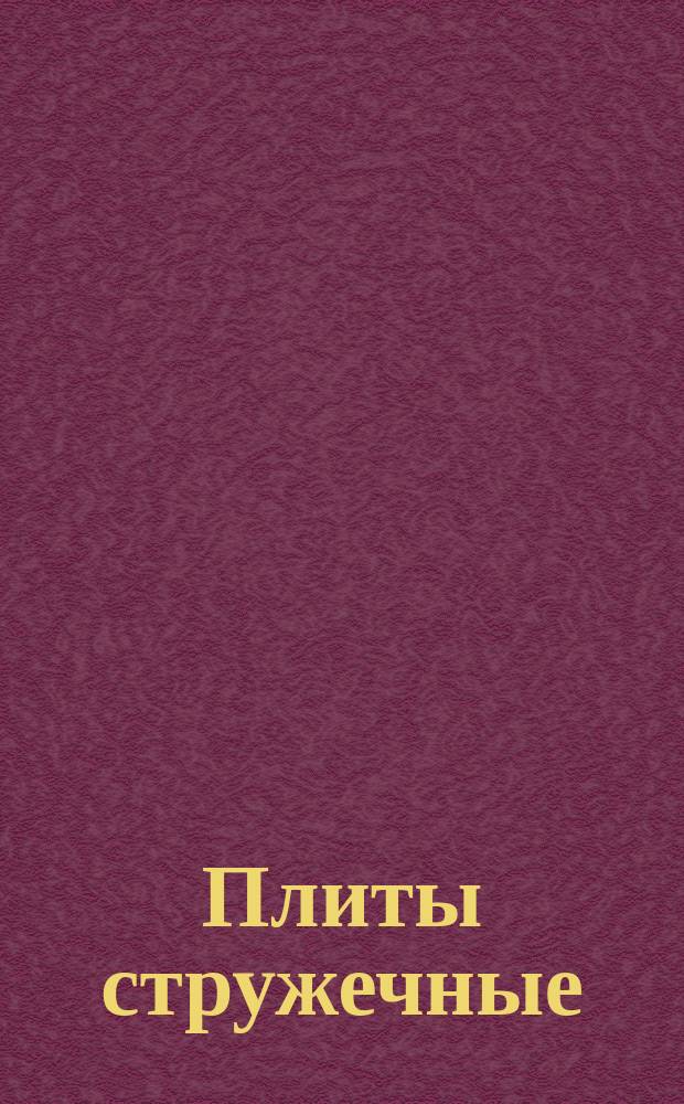 Плиты стружечные
