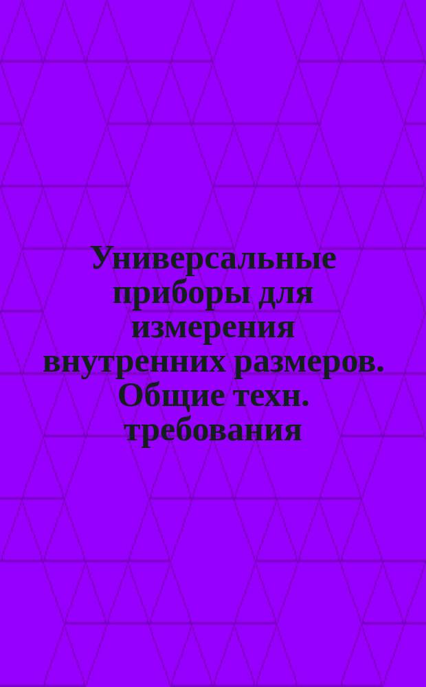 Универсальные приборы для измерения внутренних размеров. Общие техн. требования