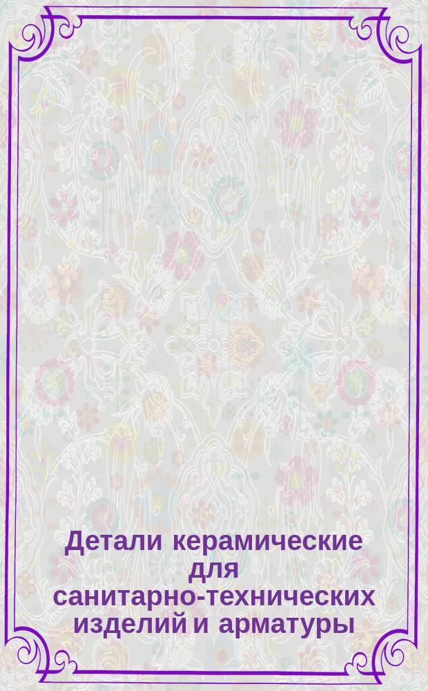 Детали керамические для санитарно-технических изделий и арматуры