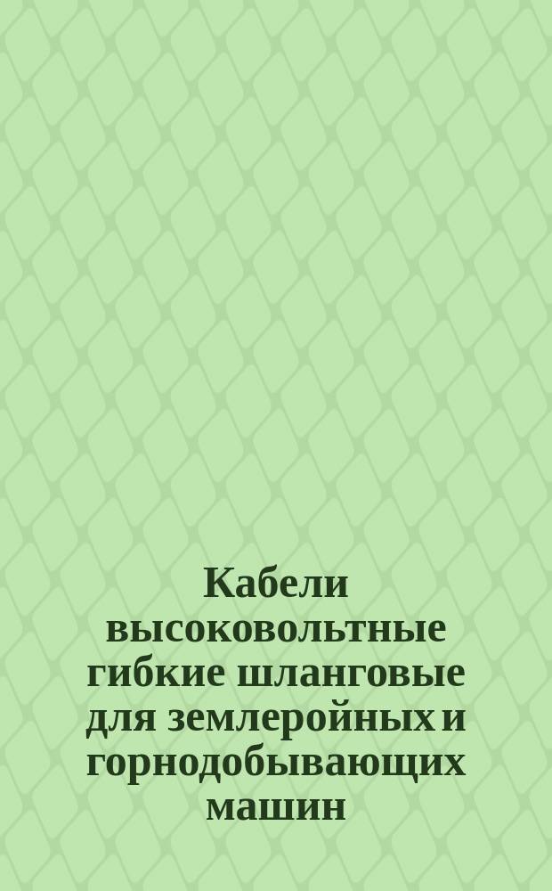 Кабели высоковольтные гибкие шланговые для землеройных и горнодобывающих машин