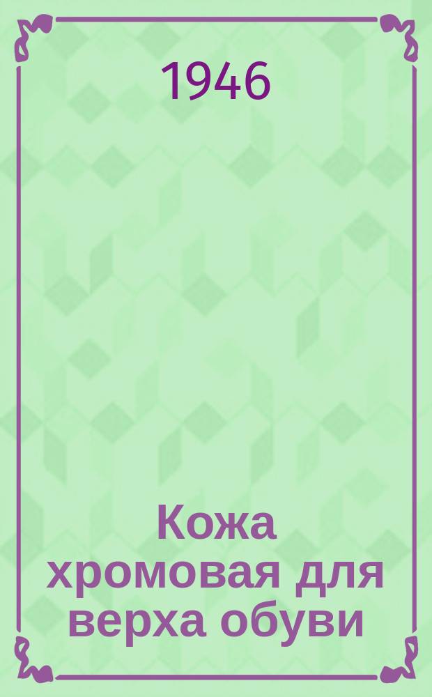 Кожа хромовая для верха обуви