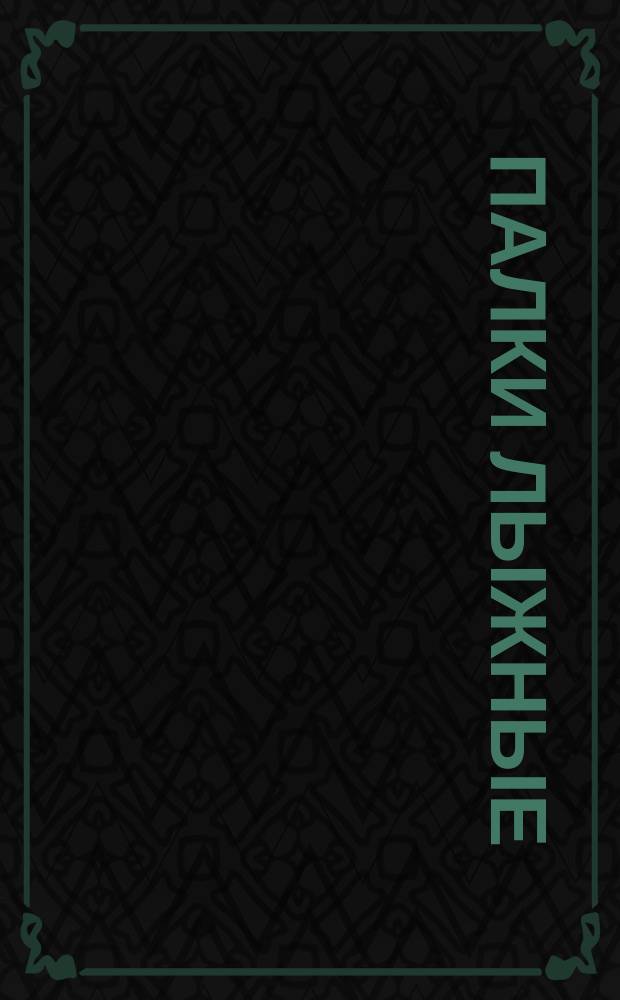 Палки лыжные