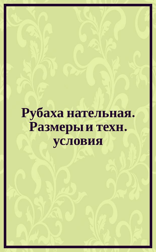 Рубаха нательная. Размеры и техн. условия
