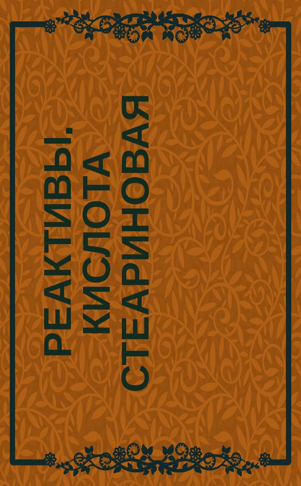 Реактивы. Кислота стеариновая