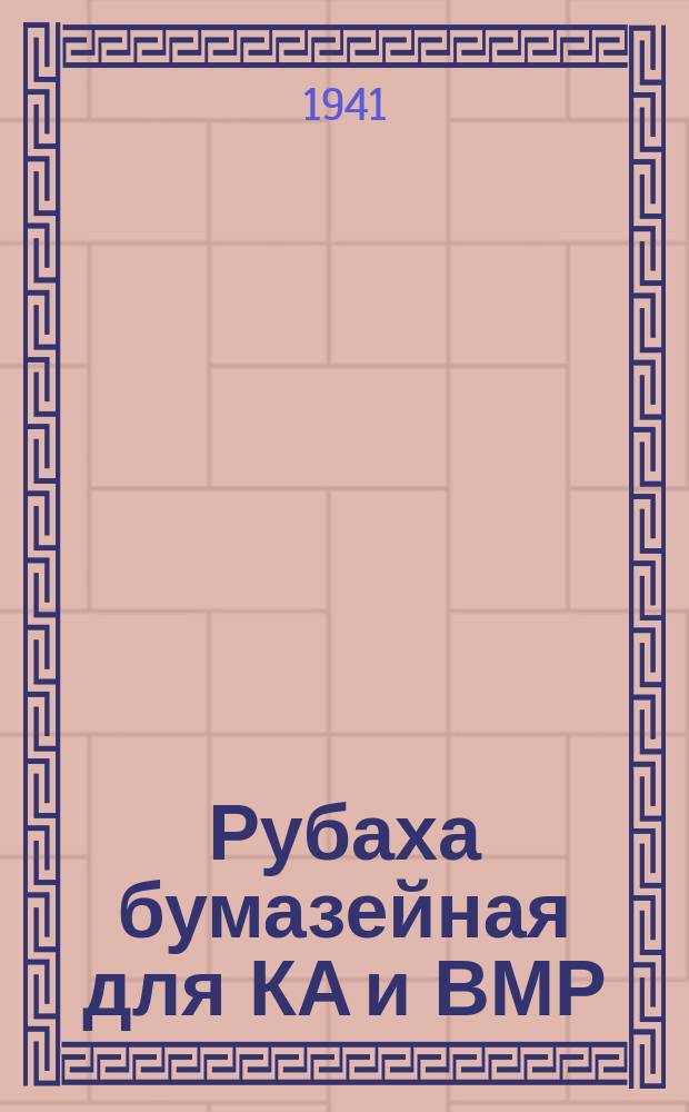 Рубаха бумазейная для КА и ВМР