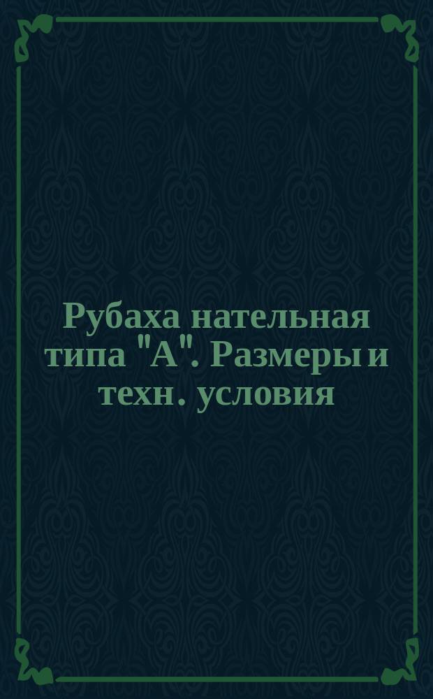 Рубаха нательная типа "А". Размеры и техн. условия