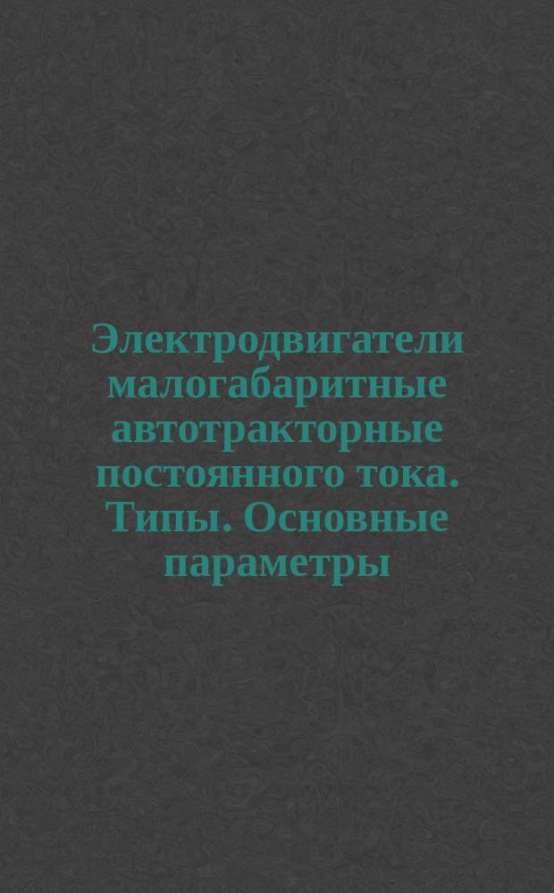 Электродвигатели малогабаритные автотракторные постоянного тока. Типы. Основные параметры. Присоединительные размеры
