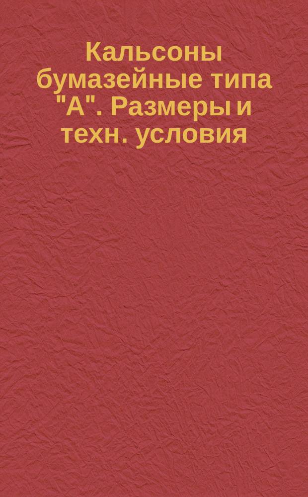 Кальсоны бумазейные типа "А". Размеры и техн. условия