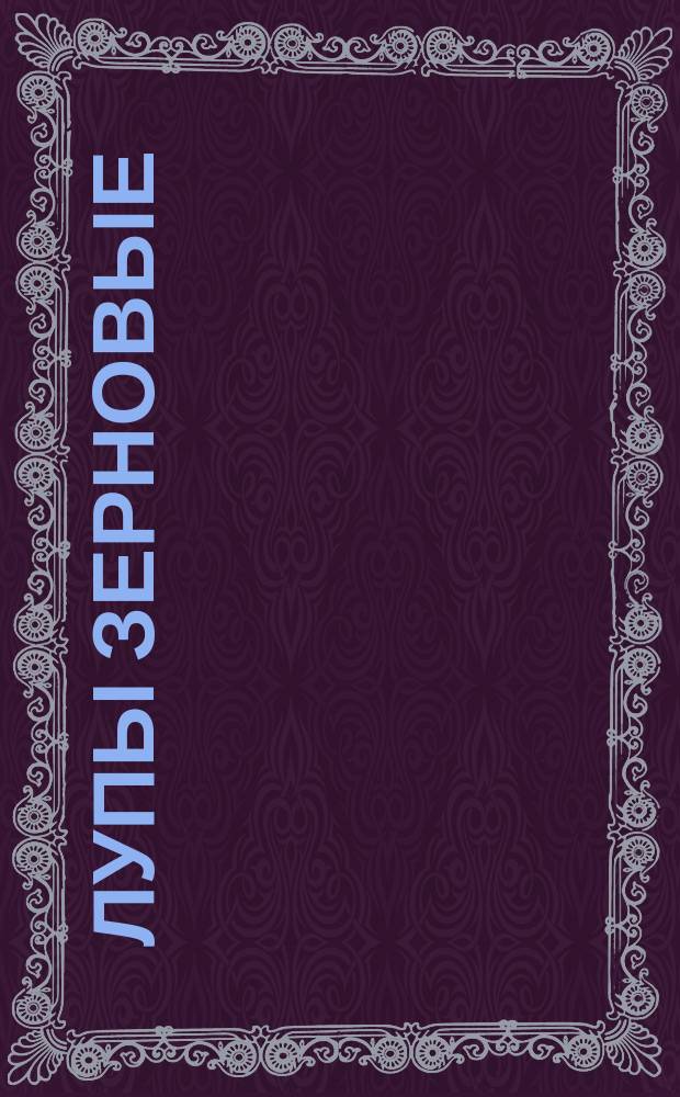 Лупы зерновые