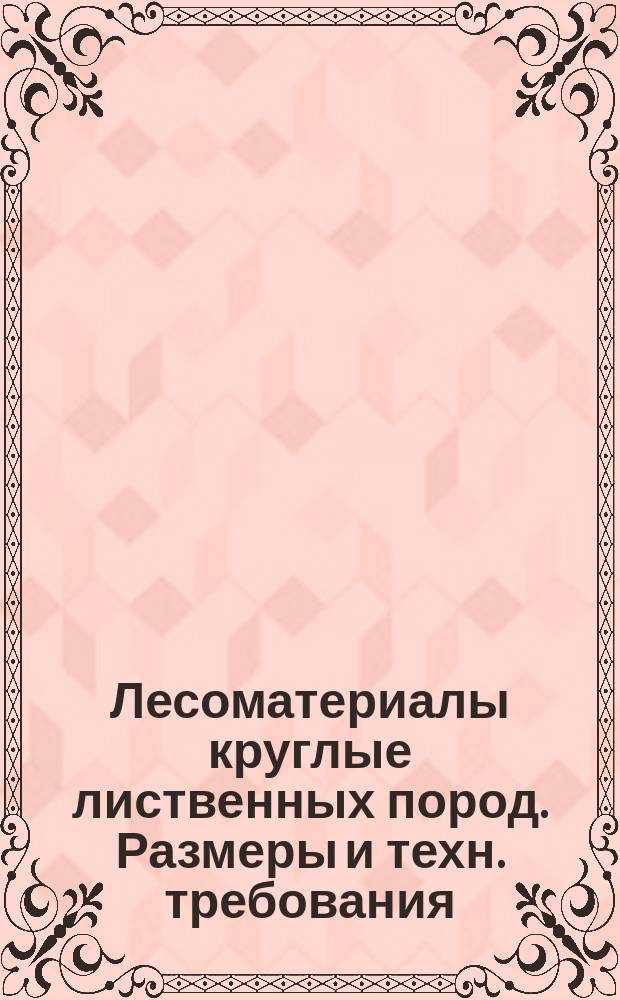 Лесоматериалы круглые лиственных пород. Размеры и техн. требования