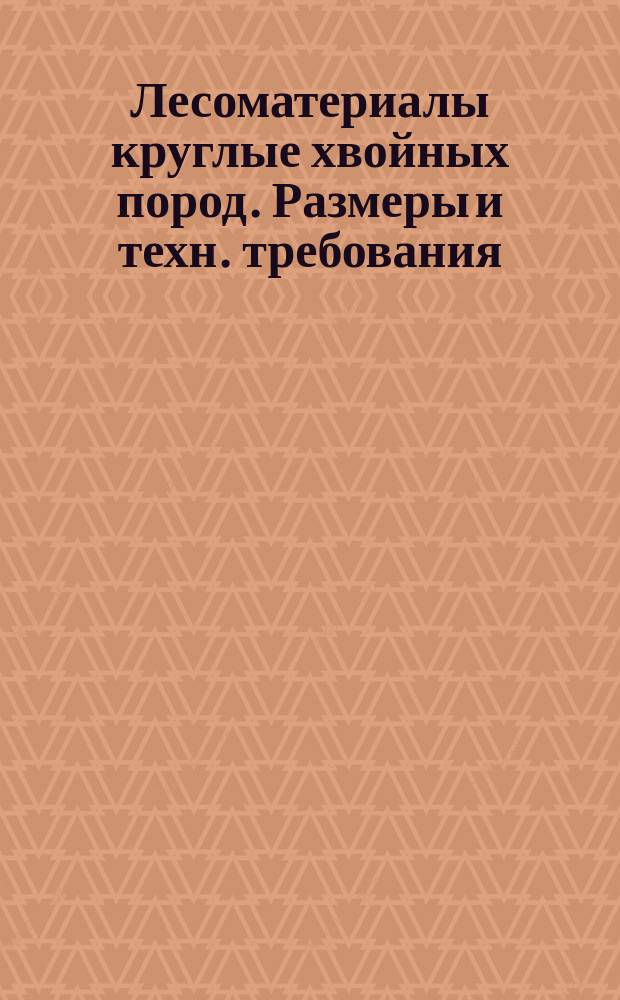 Лесоматериалы круглые хвойных пород. Размеры и техн. требования