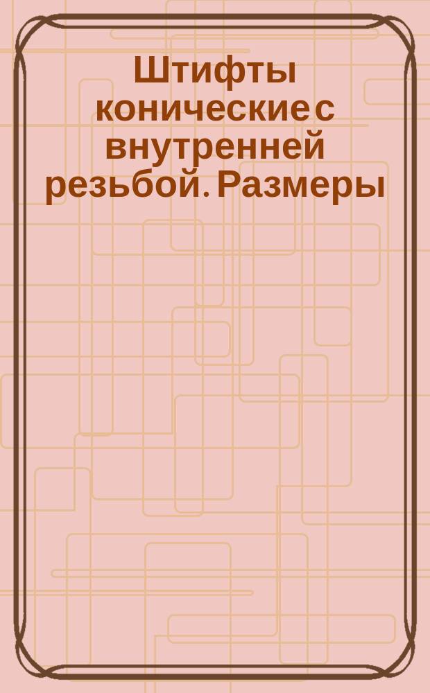 Штифты конические с внутренней резьбой. Размеры