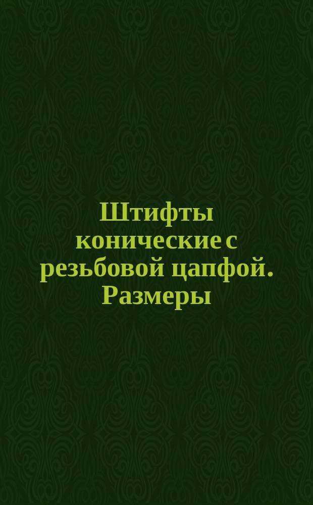 Штифты конические с резьбовой цапфой. Размеры
