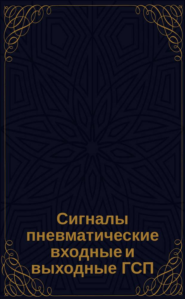 Сигналы пневматические входные и выходные ГСП