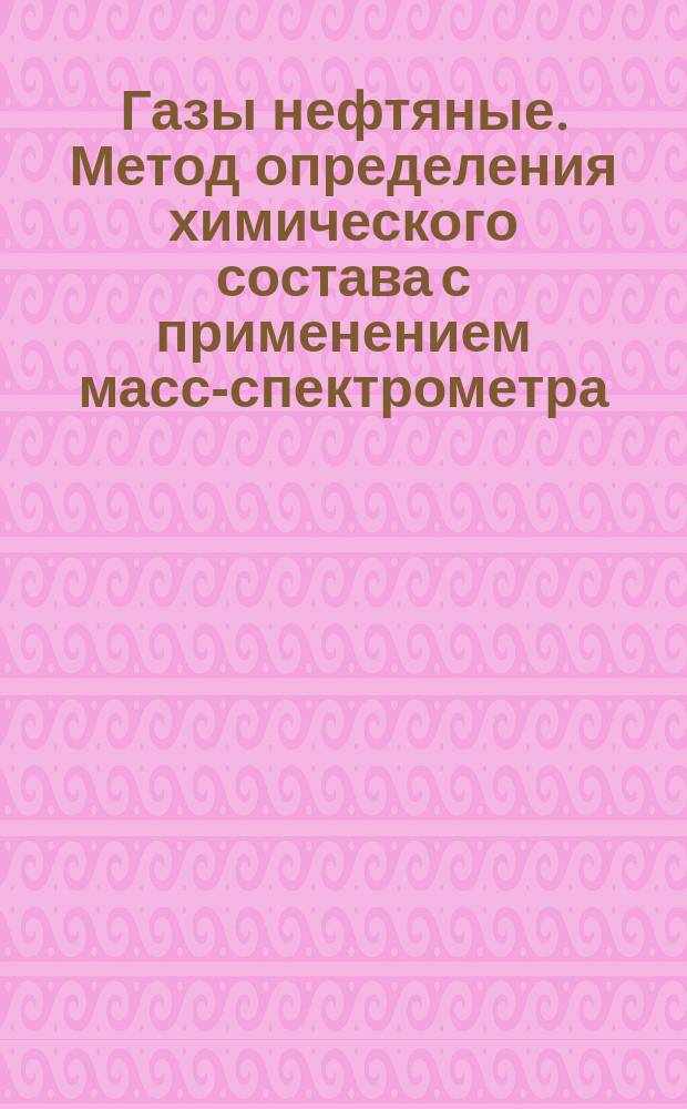 Газы нефтяные. Метод определения химического состава с применением масс-спектрометра