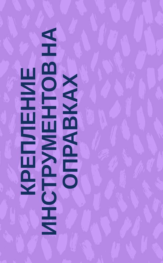 Крепление инструментов на оправках