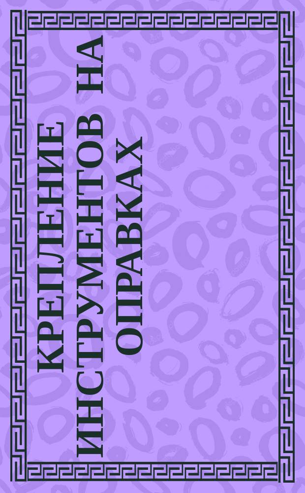 Крепление инструментов на оправках