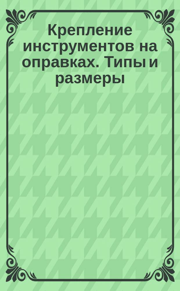 Крепление инструментов на оправках. Типы и размеры