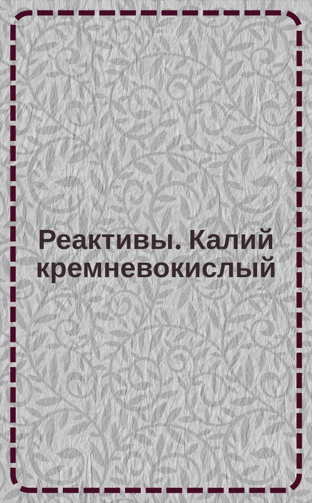 Реактивы. Калий кремневокислый