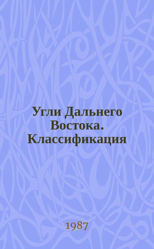 Угли Дальнего Востока. Классификация