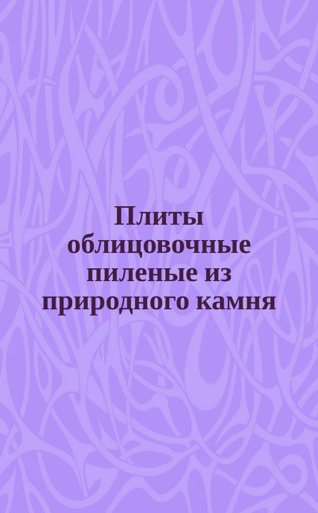 Плиты облицовочные пиленые из природного камня