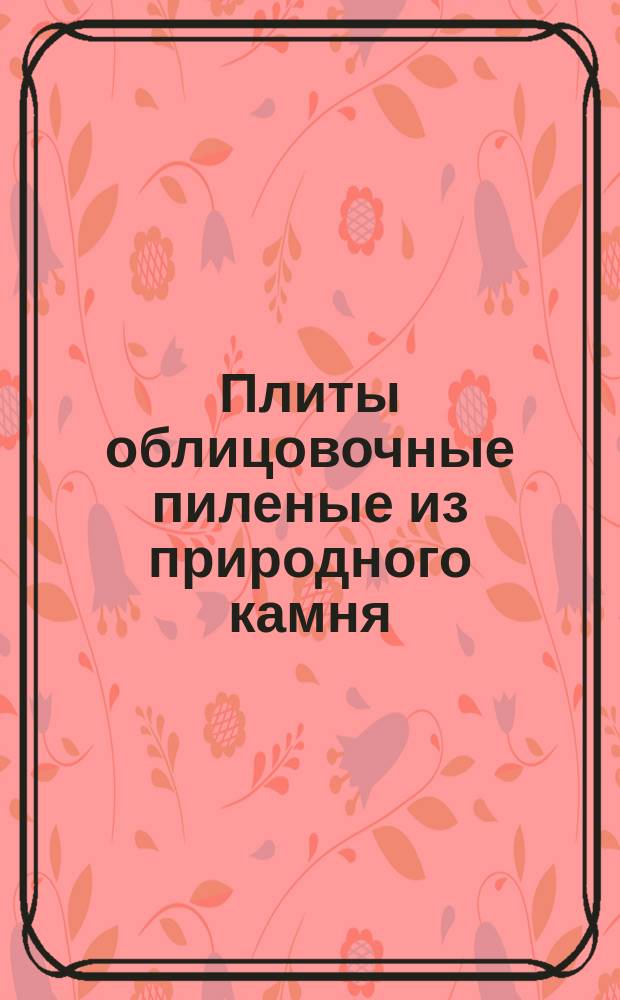 Плиты облицовочные пиленые из природного камня