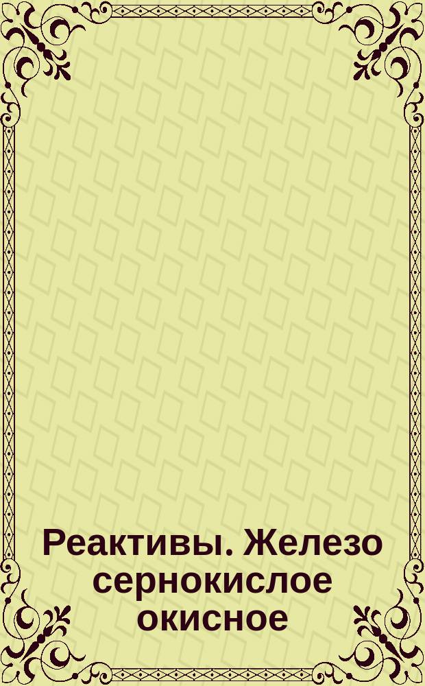 Реактивы. Железо сернокислое окисное