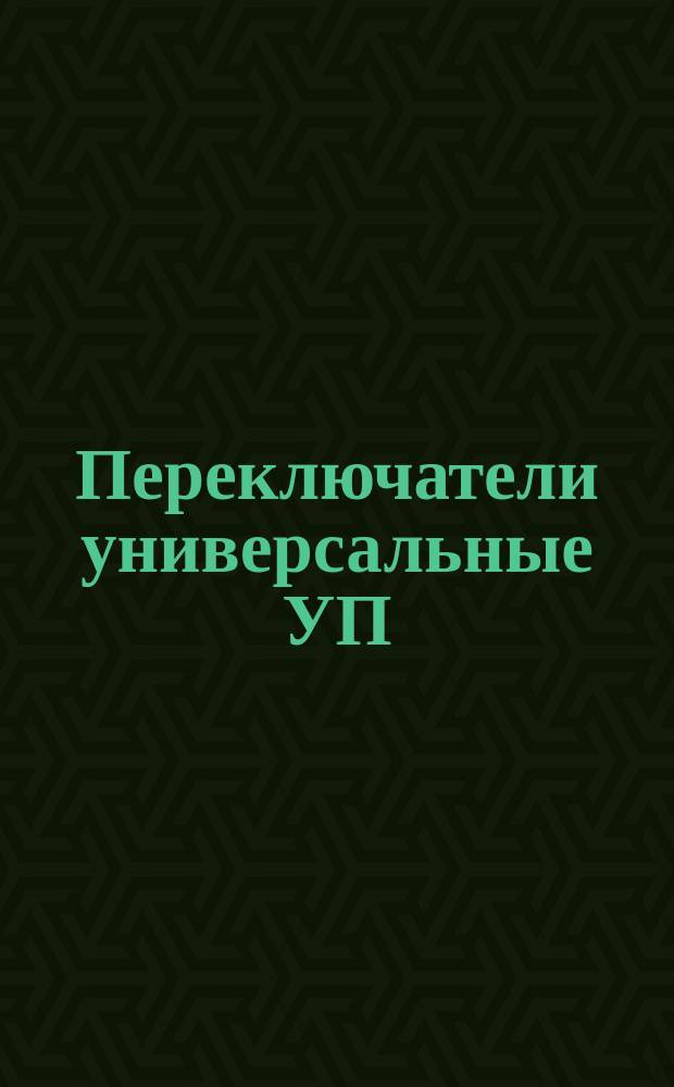 Переключатели универсальные УП