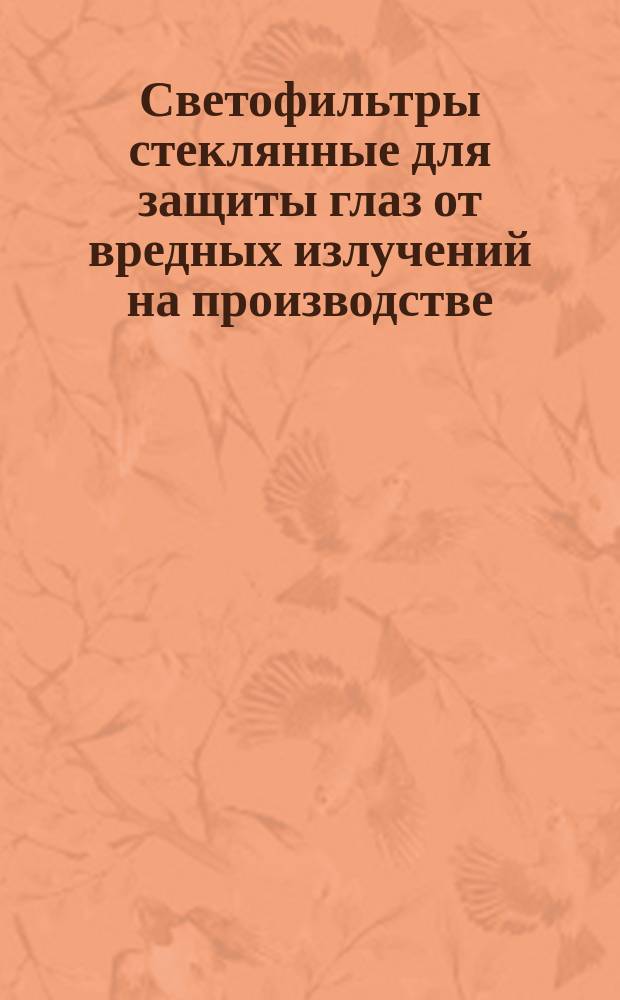 Светофильтры стеклянные для защиты глаз от вредных излучений на производстве