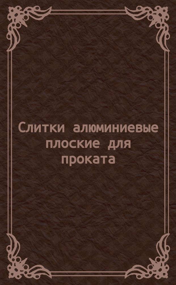 Слитки алюминиевые плоские для проката