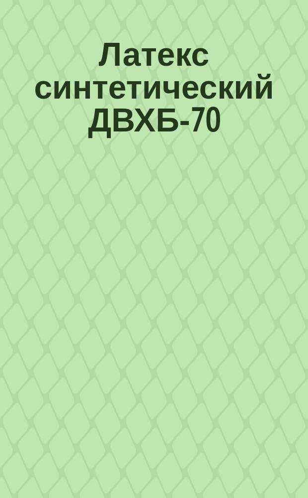 Латекс синтетический ДВХБ-70