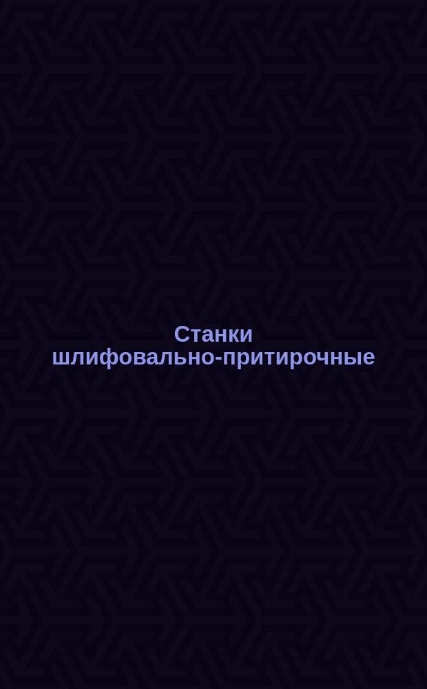 Станки шлифовально-притирочные (хонинговальные) вертикальные. Основные размеры