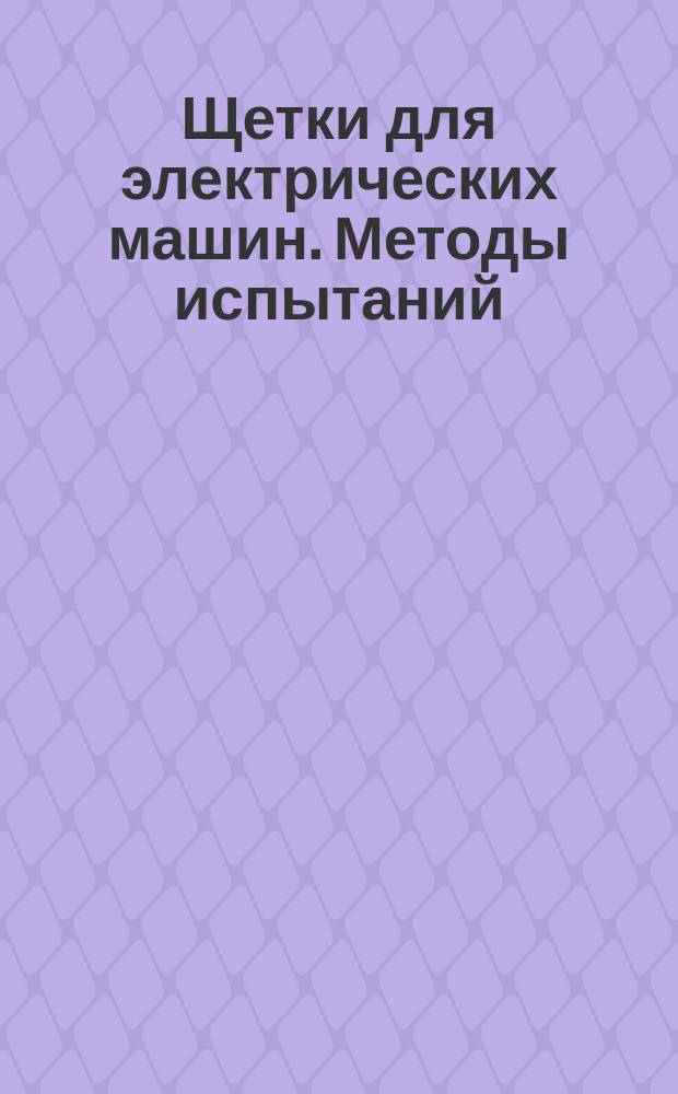 Щетки для электрических машин. Методы испытаний